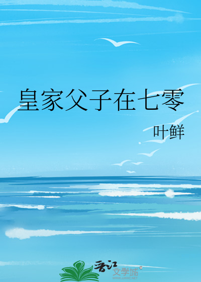 皇家父子在七零