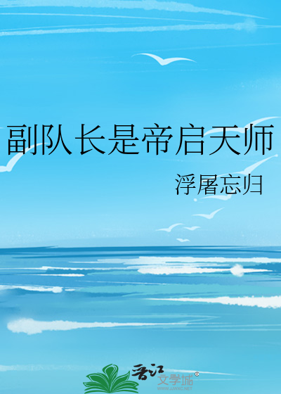 副队长是帝启天师