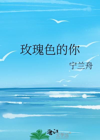 玫瑰色的你