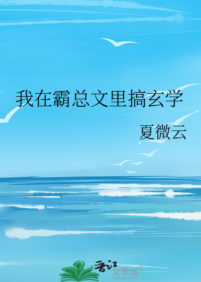 我在霸总文里搞玄学