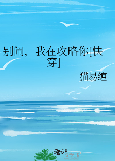 别闹，我在攻略你[快穿]