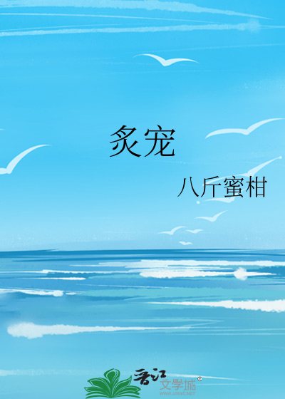 炙宠