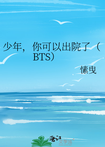 少年，你可以出院了（BTS）
