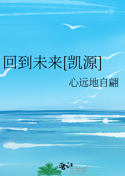 回到未来[凯源]