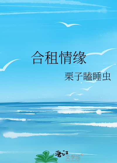 合租情缘