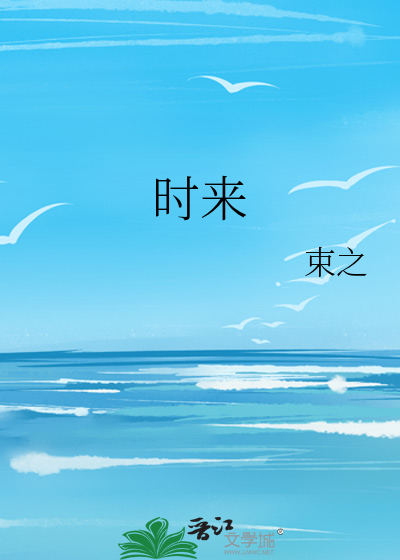 时来