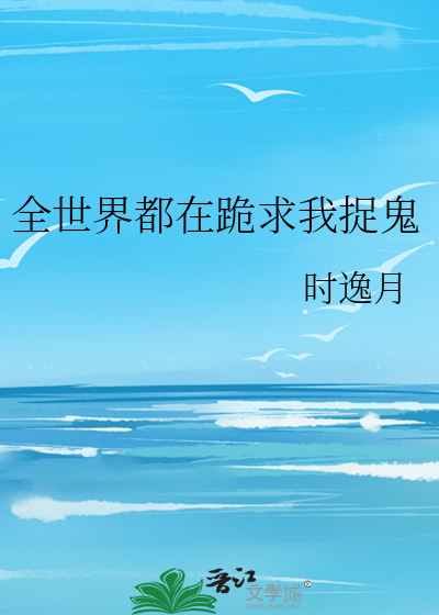 全世界都在跪求我捉鬼