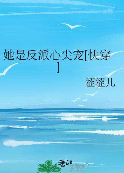 她是反派心尖宠[快穿]