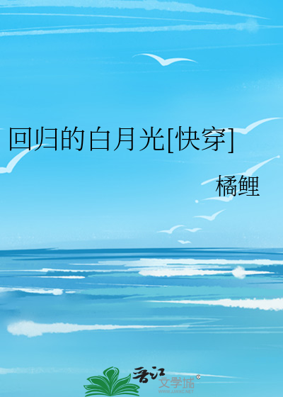 回归的白月光[快穿]