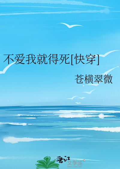 不爱我就得死[快穿]