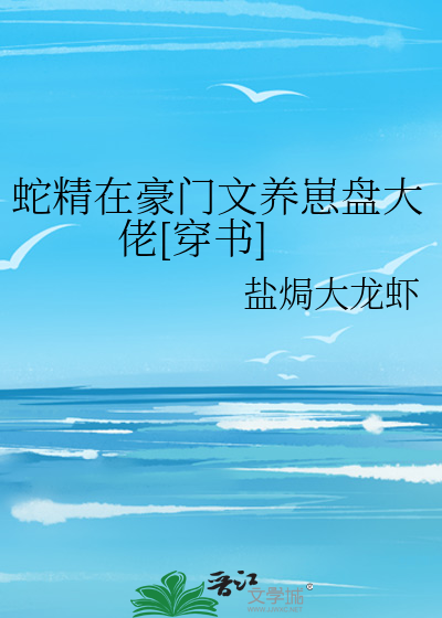 蛇精在豪门文养崽盘大佬[穿书]