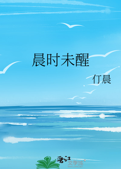晨时未醒