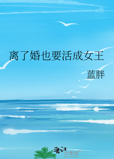 离了婚也要活成女王
