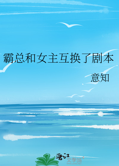 霸总和女主互换了剧本
