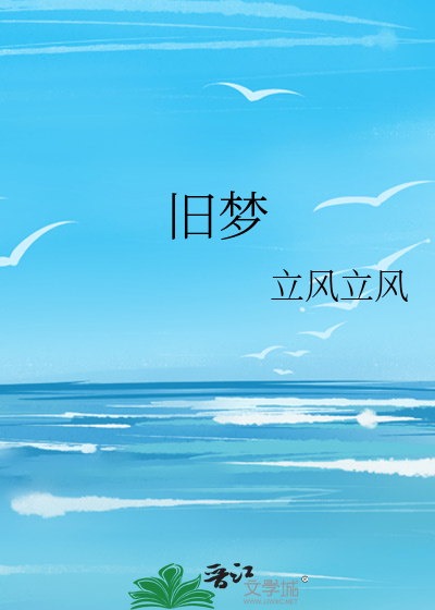 旧梦