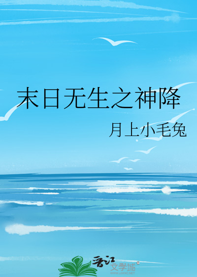 末日无生之神降
