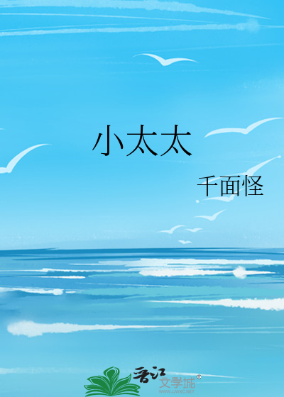 小太太