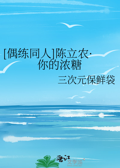 [偶练同人]陈立农·你的浓糖