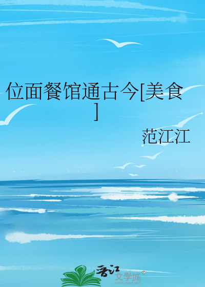 位面餐馆通古今[美食]