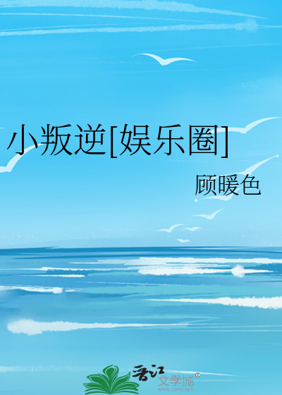 小叛逆[娱乐圈]