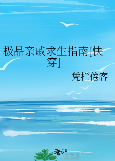 极品亲戚求生指南[快穿]