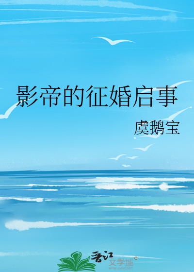 影帝的征婚启事