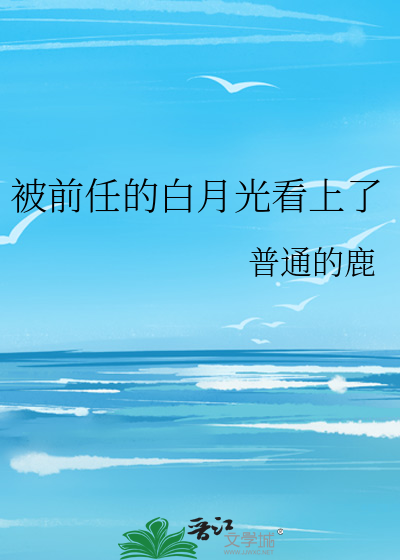 被前任的白月光看上了