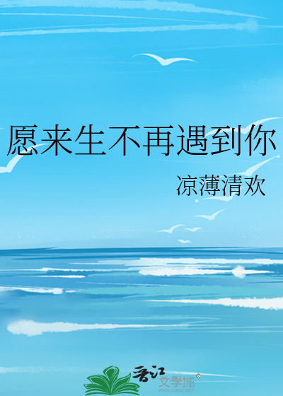 愿来生不再遇到你