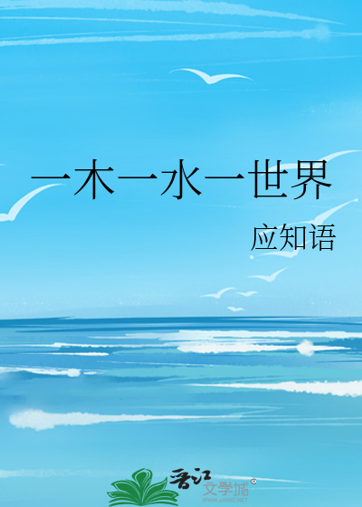 一木一水一世界