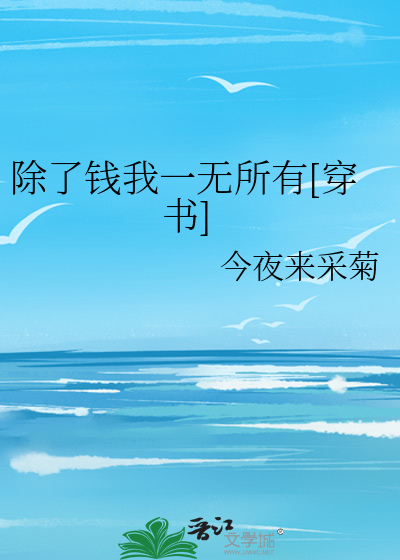 除了钱我一无所有[穿书]