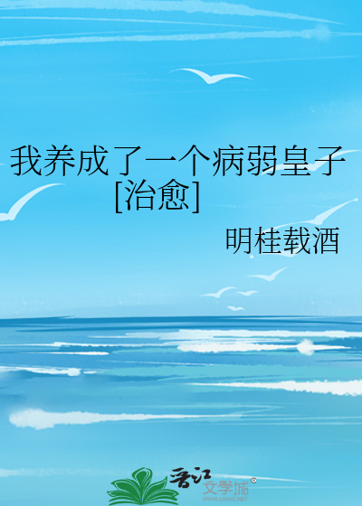 我养成了一个病弱皇子[治愈]