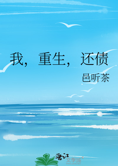 我，重生，还债