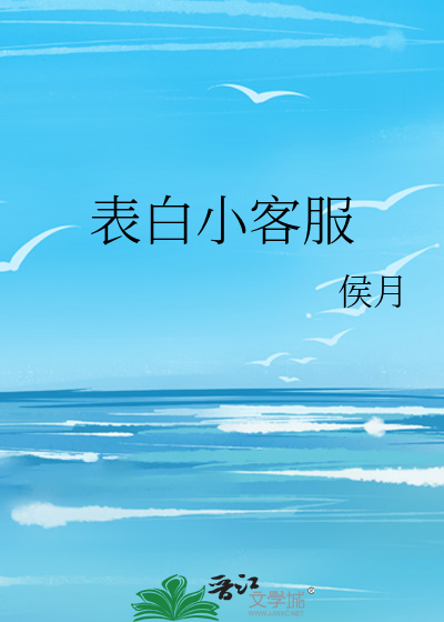 表白小客服