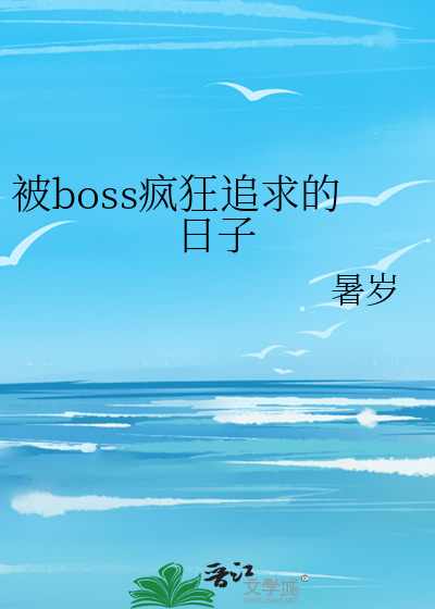 被boss疯狂追求的日子