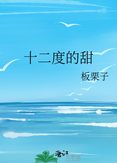 十二度的甜