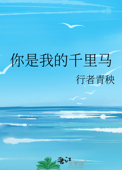 你是我的千里马