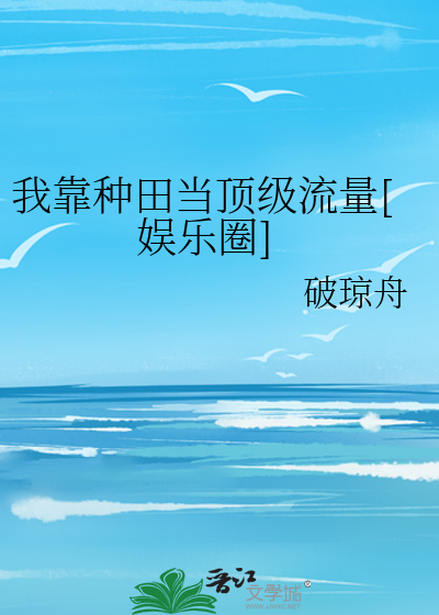 我靠种田当顶级流量[娱乐圈]