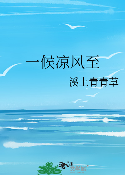 一候凉风至