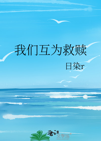 我们互为救赎