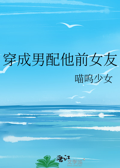 穿成男配他前女友