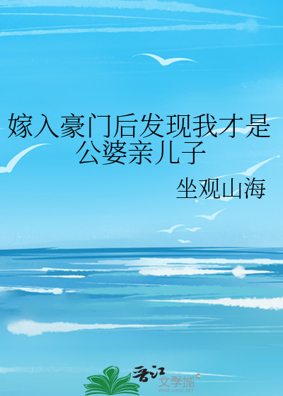 嫁入豪门后发现我才是公婆亲儿子