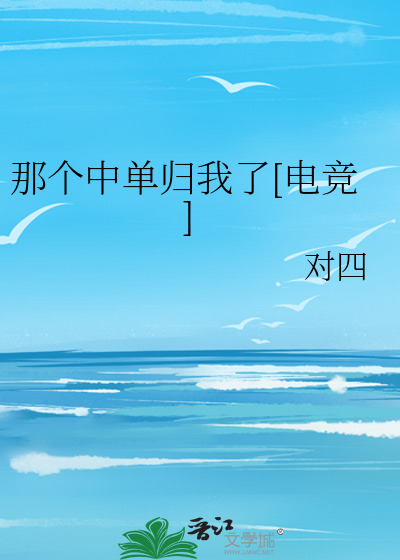 那个中单归我了[电竞]