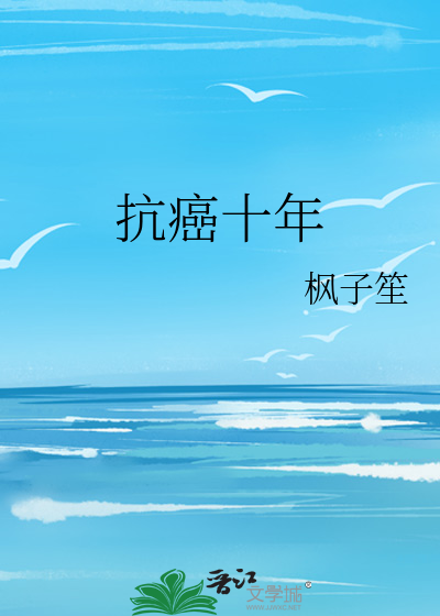 抗癌十年