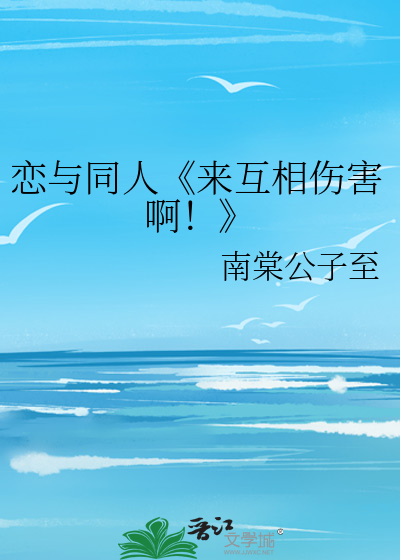 恋与同人《来互相伤害啊！》