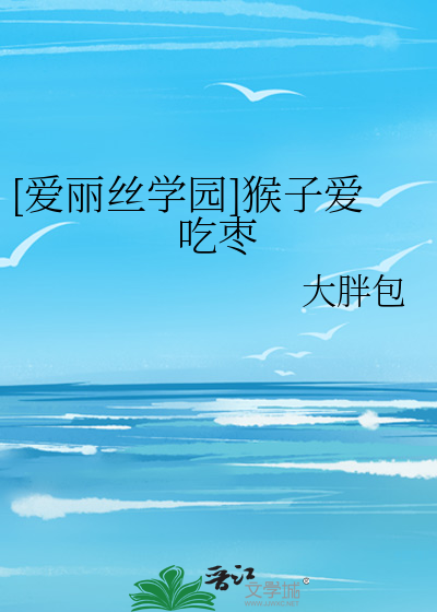 [爱丽丝学园]猴子爱吃枣