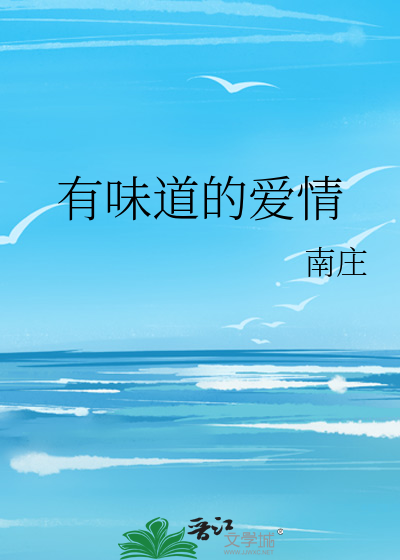 有味道的爱情