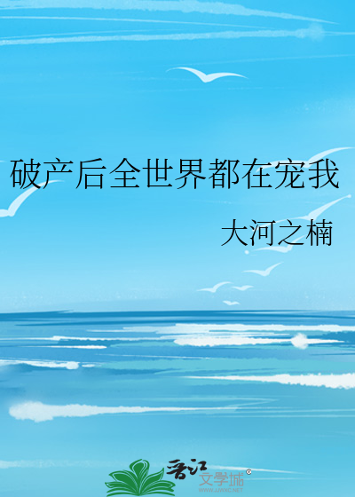 破产后全世界都在宠我