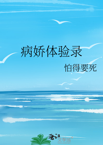 病娇体验录