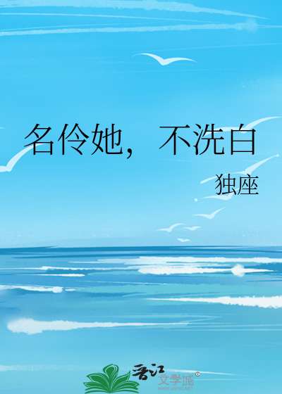 名伶她，不洗白
