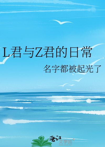 L君与Z君的日常